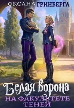 Обложка книги Белая ворона на факультете Теней [книга 1]