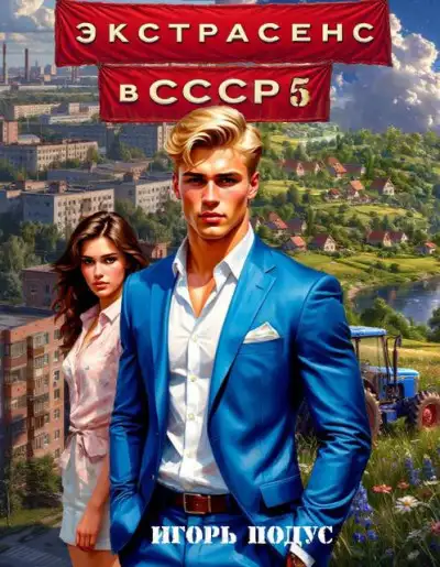 Обложка книги Экстрасенс в СССР 5