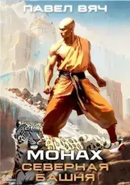 Обложка книги Монах. Северная башня