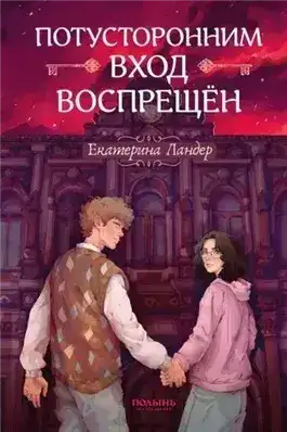Обложка книги Потусторонним вход воспрещён