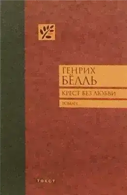 Обложка книги Крест без любви