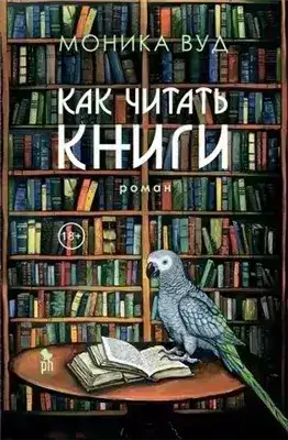 Обложка книги Как читать книги