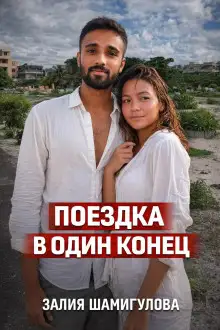 Обложка книги Убийца из Тиндера