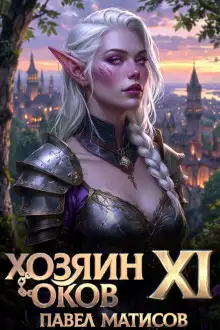 Обложка книги Хозяин Оков XI