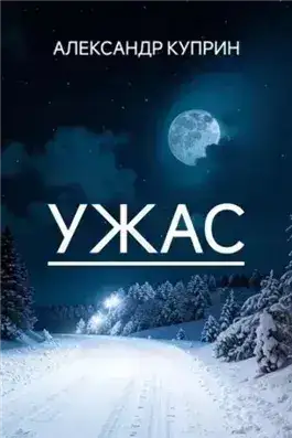 Обложка книги Ужас
