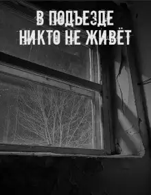 Обложка книги В подъезде никто не живёт
