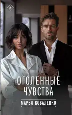 Обложка книги Оголенные чувства