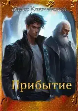 Обложка книги Прибытие