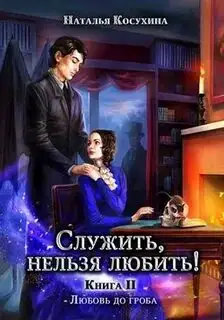 Обложка книги Любовь до гроба