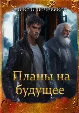 Обложка книги Планы на будущее