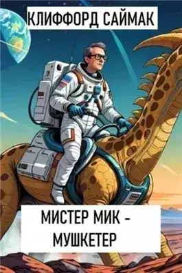 Обложка книги Мистер Мик - мушкетер