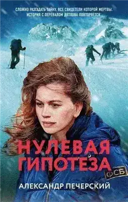 Обложка книги Нулевая гипотеза