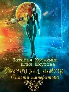Обложка книги Звездный выбор. Спасти Императора