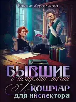 Обложка книги Бывшие в академии магии. Кошмар для инспектора