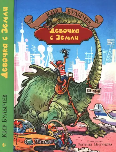 Обложка книги Девочка с Земли