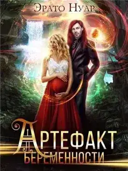 Обложка книги Артефакт беременности