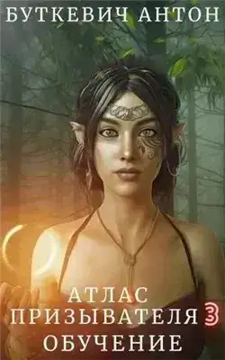 Обложка книги Атлас Призывателя. Обучение