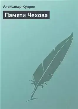 Обложка книги Памяти Чехова