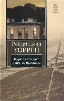 Обложка книги Цирк на чердаке и другие рассказы