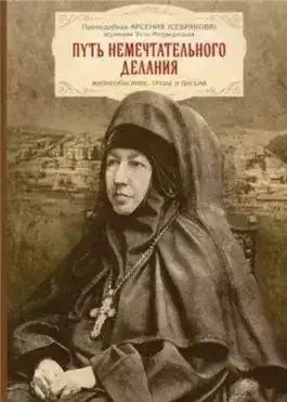 Обложка книги Жизнеописание игумении Арсении
