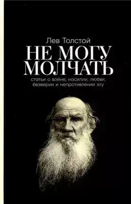 Обложка книги Не могу молчать!