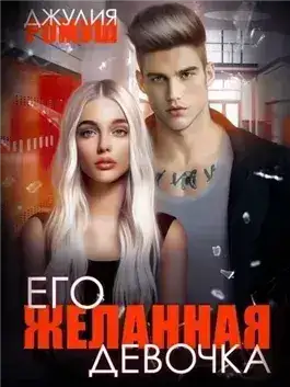 Обложка книги Его желанная девочка