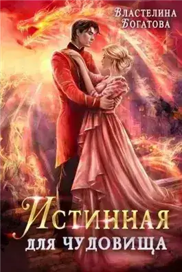 Обложка книги Истинная для Чудовища