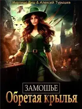 Обложка книги Замошье. Обретая крылья