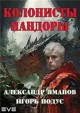 Обложка книги Колонисты Пандоры