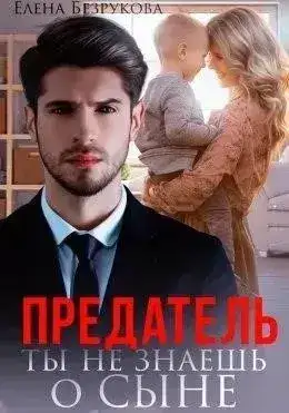 Обложка книги Предатель. Ты не знаешь о сыне