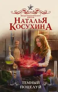 Обложка книги Тёмный поцелуй