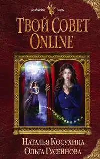Обложка книги Твой совет online