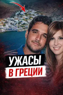 Обложка книги Чёрная вдова Греции