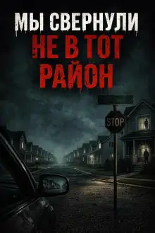 Обложка книги Мы свернули не в тот район