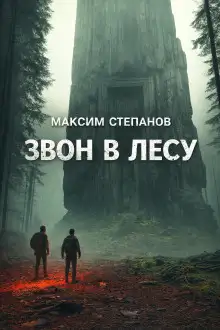 Обложка книги Звон в лесу