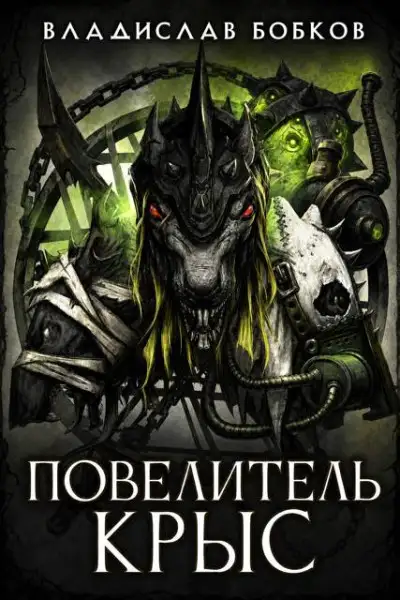 Обложка книги Повелитель крыс - 1