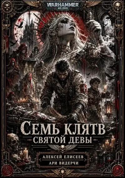 Обложка книги Warhammer 40,000. Семь Клятв Святой Девы