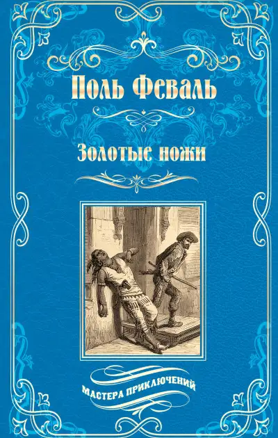 Обложка книги Золотые ножи. Вечера у маркизы