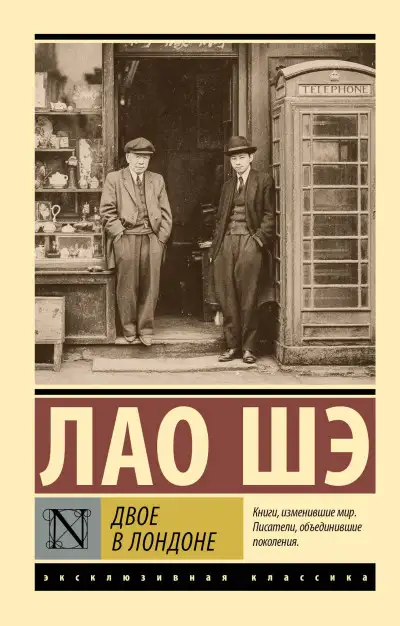 Обложка книги Двое в Лондоне