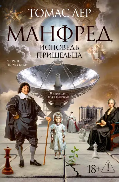 Обложка книги Манфред исповедь пришельца
