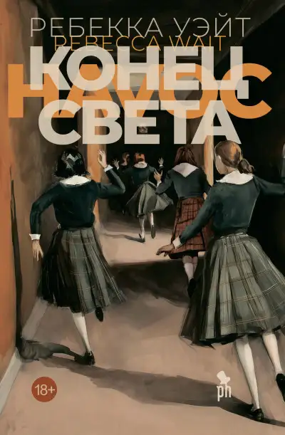 Обложка книги Конец света