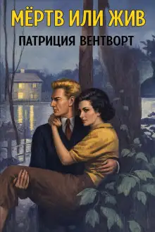 Обложка книги Мёртв или жив