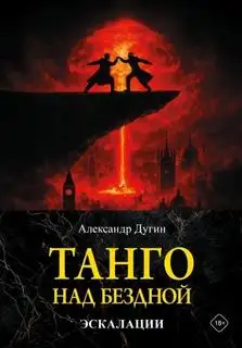 Обложка книги Танго над бездной. Эскалации