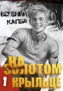 Обложка книги На золотом крыльце 01