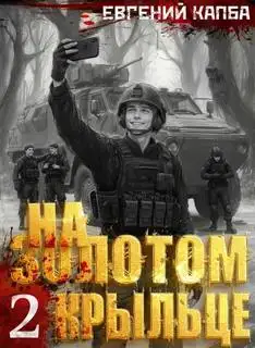 Обложка книги На золотом крыльце 02