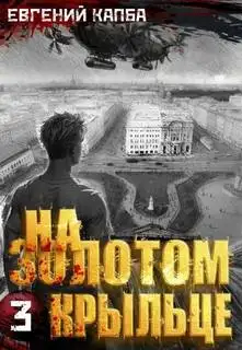 Обложка книги На золотом крыльце 03