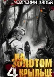 Обложка книги На золотом крыльце 04