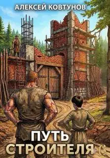 Обложка книги Путь строителя 6