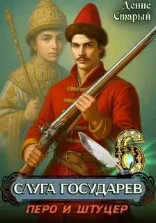 Обложка книги Перо и штуцер. Слуга Государев 06