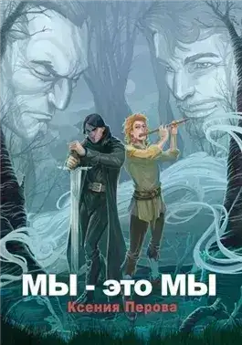 Обложка книги Мы – это мы